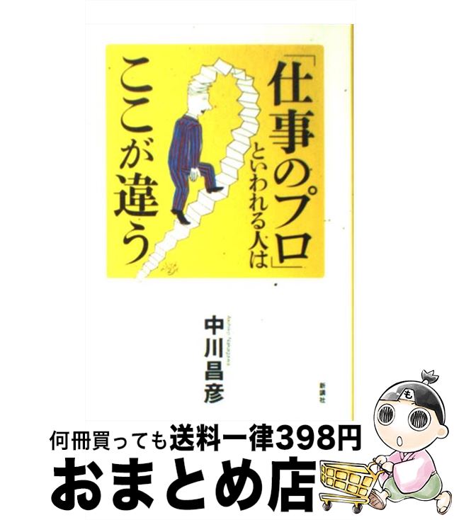 【中古】 「仕事のプロ」といわれる人はここが違う / 中川 昌彦 / 新講社 [単行本]【宅配便出荷】