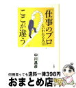 【中古】 「仕事のプロ」といわれる人はここが違う / 中川 昌彦 / 新講社 [単行本]【宅配便出荷】