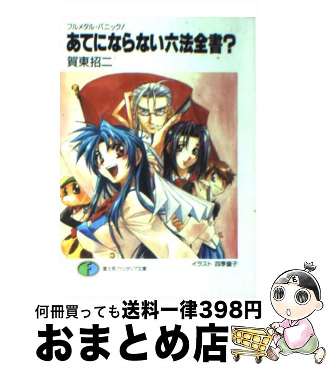 【中古】 あてにならない六法全書？ フルメタル・パニック！ / 賀東 招二, 四季 童子 / KADOKAWA [文庫]【宅配便出荷】