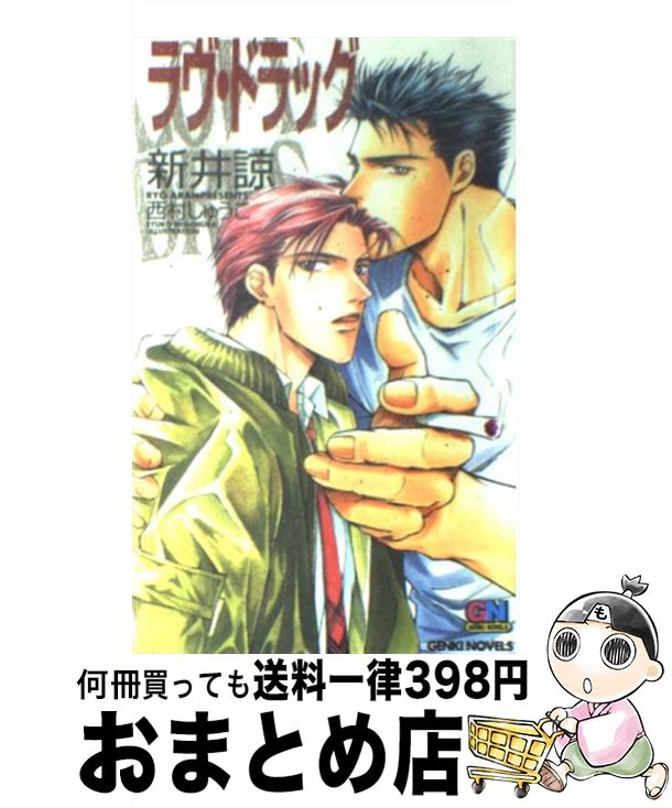 【中古】 ラヴ・ドラッグ / 新井 諒,