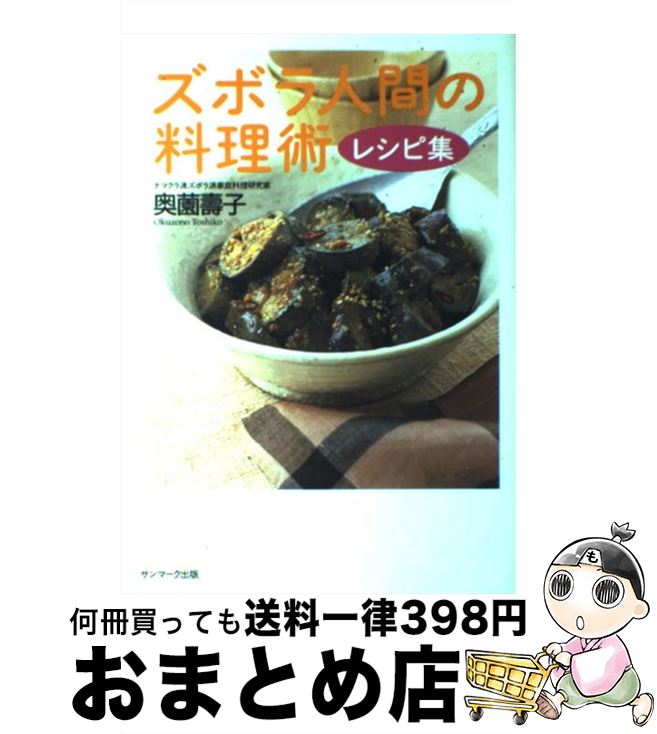 【中古】 ズボラ人間の料理術レシピ集 / 奥薗 壽子 / サンマーク出版 [単行本]【宅配便出荷】