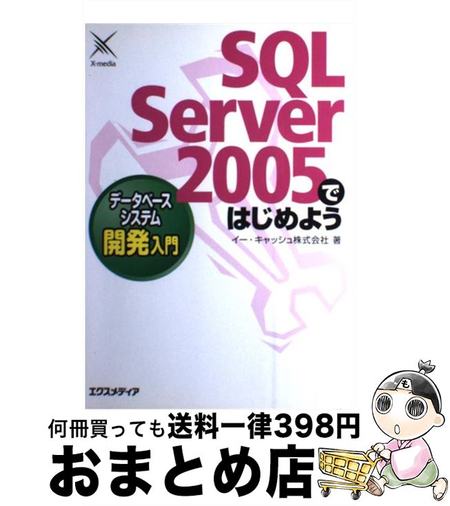 【中古】 SQL　Server　2005ではじめようデータベースシステム開発入門 / イー キャッシュ / エクスメディア [単行本]【宅配便出荷】