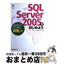 【中古】 SQL Server 2005ではじめようデータベースシステム開発入門 / イー キャッシュ / エクスメディア 単行本 【宅配便出荷】