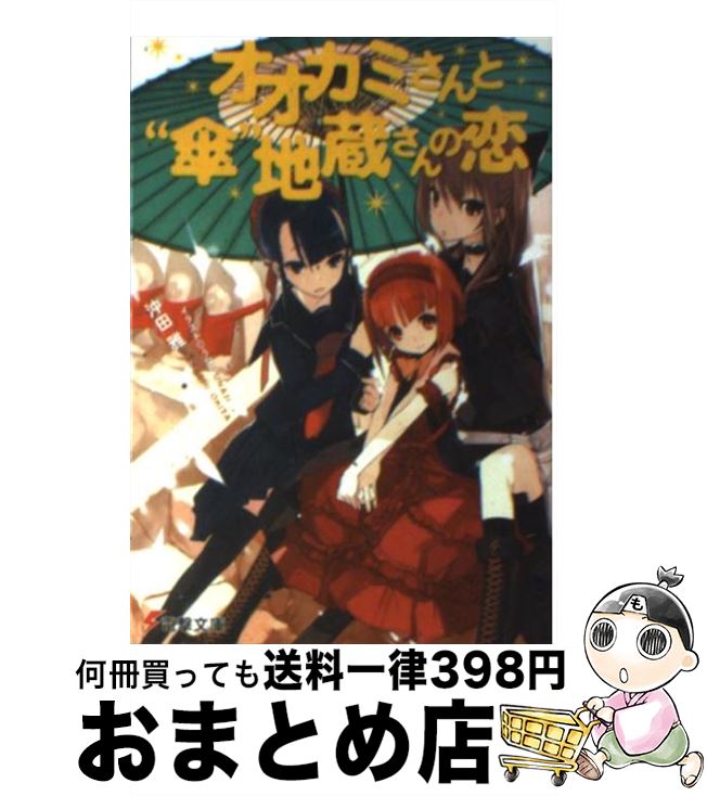 【中古】 オオカミさんと“傘”地