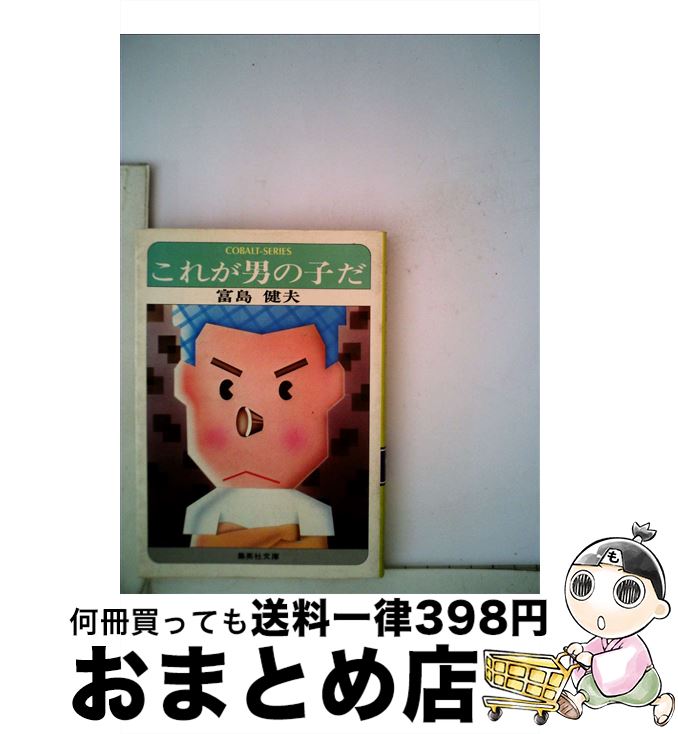 楽天もったいない本舗　おまとめ店【中古】 これが男の子だ / 富島健夫 / 集英社 [文庫]【宅配便出荷】