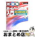 【中古】 超図解ホームページ作成入門DREAMWEAVER 3／Macintosh編 / エクスメディア / エクスメディア 単行本 【宅配便出荷】