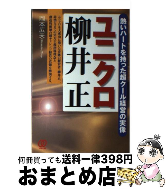 【中古】 ユニクロ柳井正 熱いハートを持った超クール経営の実像 / 岡本 広夫 / ぱる出版 [単行本]【宅配便出荷】