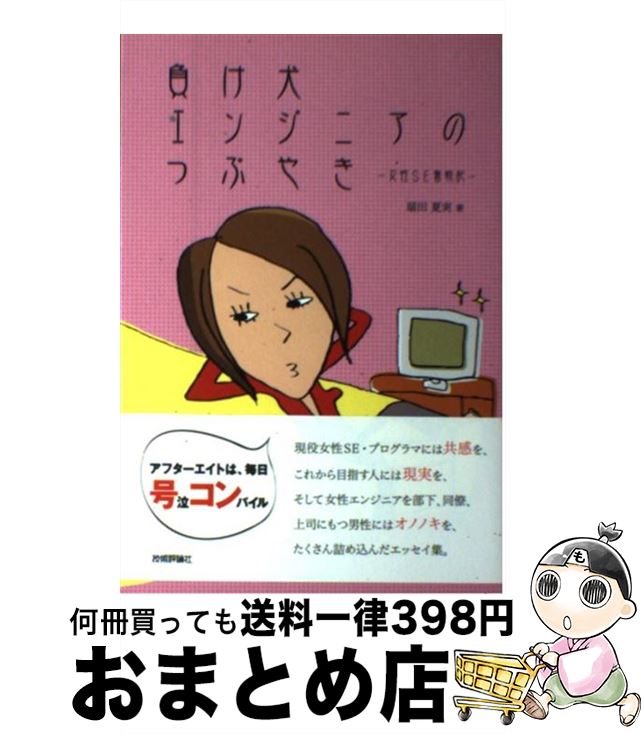 【中古】 負け犬エンジニアのつぶやき 女性SE奮戦記 / 扇田 夏実 / 技術評論社 [単行本]【宅配便出荷】