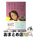 【中古】 負け犬エンジニアのつぶやき 女性SE奮戦記 / 扇田 夏実 / 技術評論社 [単行本]【宅配便出荷】