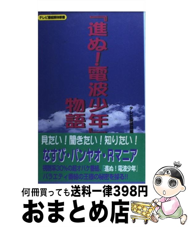 【中古】 『進ぬ！電波少年』物語 なすび・パンヤオ・Rマニアの謎 / テレビ探偵団 / コアラブックス [単行本]【宅配便出荷】