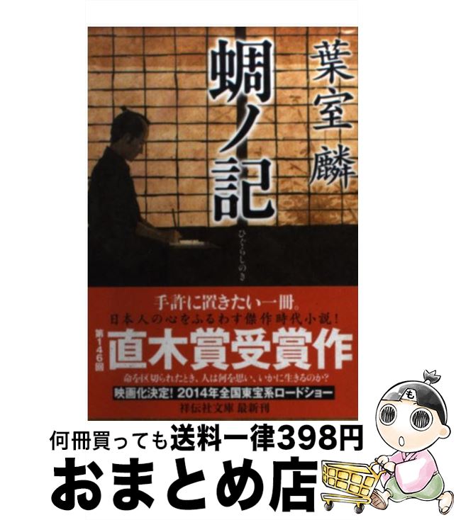 【中古】 蜩ノ記 / 葉室 麟 / 祥伝社 [文庫]【宅配便出荷】