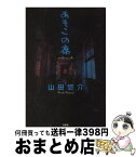 【中古】 あそこの席 / 山田 悠介 / 文芸社 [単行本]【宅配便出荷】