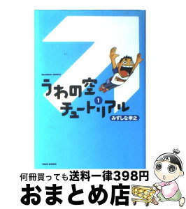 【中古】 うわの空チュートリアル 1 / みずしな 孝之 / 竹書房 [単行本]【宅配便出荷】