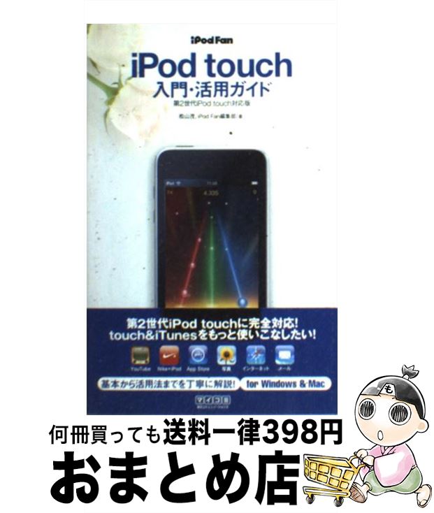 【中古】 iPod　fan　iPod　touch入門・活用ガイド 第2世代iPod　touch対応版 / 松山 茂, iPod Fan編集部 / 毎日コミュ [単行本（ソフトカバー）]【宅配便出荷】