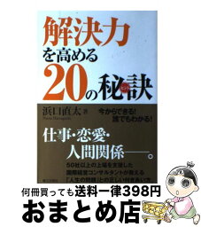 【中古】 解決力を高める20の秘訣 / 浜口 直太 / 第三文明社 [単行本]【宅配便出荷】