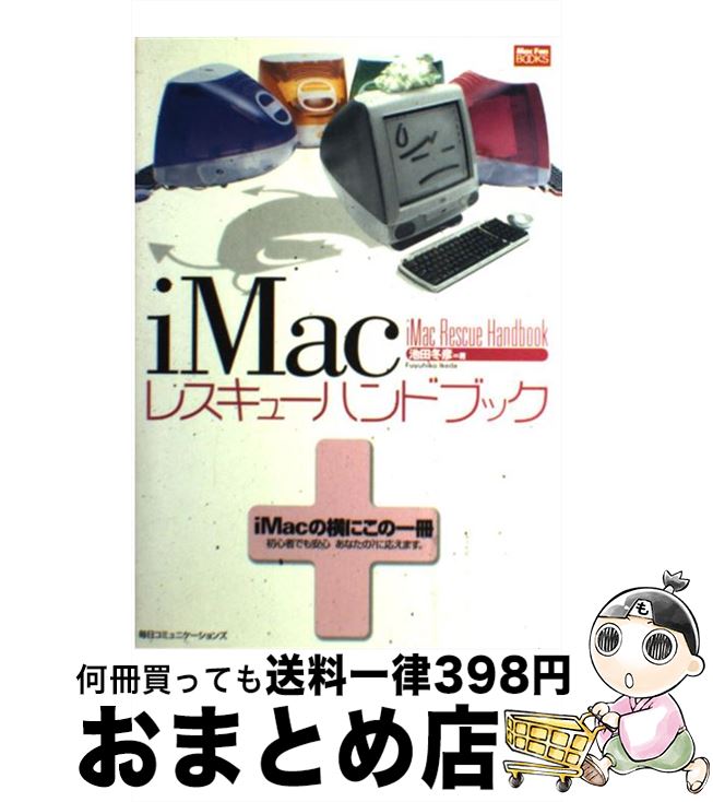 【中古】 iMacレスキューハンドブック / 池田 冬彦 / (株)マイナビ出版 [単行本]【宅配便出荷】