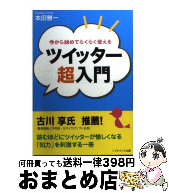 【中古】 今から始めてらくらく使えるツイッター超入門 / 本田 雅一 / ソフトバンククリエイティブ [文庫]【宅配便出荷】