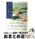 著者：吉村昇洋出版社：幻冬舎エデュケーションサイズ：単行本（ソフトカバー）ISBN-10：4344976746ISBN-13：9784344976740■こちらの商品もオススメです ● 勉強大全 ひとりひとりにフィットする1からの勉強法 / 伊沢 拓司 / KADOKAWA [単行本] ● 心が疲れたらお粥を食べなさい 豊かに食べ、丁寧に生きる禅の教え / 吉村 昇洋 / 幻冬舎 [単行本] ■通常24時間以内に出荷可能です。※繁忙期やセール等、ご注文数が多い日につきましては　発送まで72時間かかる場合があります。あらかじめご了承ください。■宅配便(送料398円)にて出荷致します。合計3980円以上は送料無料。■ただいま、オリジナルカレンダーをプレゼントしております。■送料無料の「もったいない本舗本店」もご利用ください。メール便送料無料です。■お急ぎの方は「もったいない本舗　お急ぎ便店」をご利用ください。最短翌日配送、手数料298円から■中古品ではございますが、良好なコンディションです。決済はクレジットカード等、各種決済方法がご利用可能です。■万が一品質に不備が有った場合は、返金対応。■クリーニング済み。■商品画像に「帯」が付いているものがありますが、中古品のため、実際の商品には付いていない場合がございます。■商品状態の表記につきまして・非常に良い：　　使用されてはいますが、　　非常にきれいな状態です。　　書き込みや線引きはありません。・良い：　　比較的綺麗な状態の商品です。　　ページやカバーに欠品はありません。　　文章を読むのに支障はありません。・可：　　文章が問題なく読める状態の商品です。　　マーカーやペンで書込があることがあります。　　商品の痛みがある場合があります。