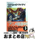 【中古】 フルメタル パニック！ フルメタル パニック！ 9 / 賀東 招二, 四季 童子 / KADOKAWA 文庫 【宅配便出荷】