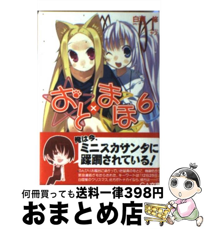 著者：白瀬 修, ヤス出版社：SBクリエイティブサイズ：文庫ISBN-10：4797351764ISBN-13：9784797351767■こちらの商品もオススメです ● おと×まほ 8 / 白瀬 修, ヤス / SBクリエイティブ [文庫] ● おと×まほ 2 / 白瀬 修, ヤス / SBクリエイティブ [文庫] ● はたらく魔王さま！ハイスクール！ 5 / 三嶋くろね / KADOKAWA/アスキー・メディアワークス [コミック] ● おと×まほ 5 / 白瀬 修, ヤス / SBクリエイティブ [文庫] ● おと×まほ 4 / 白瀬 修, ヤス / SBクリエイティブ [文庫] ● おと×まほ 3 / 白瀬 修, ヤス / SBクリエイティブ [文庫] ● おと×まほ / 白瀬 修, ヤス / ソフトバンククリエイティブ [文庫] ● おと×まほ 9 / 白瀬 修, ヤス / SBクリエイティブ [文庫] ● おと×まほ 7 / 白瀬 修, ヤス / SBクリエイティブ [文庫] ● おと×まほ 10 / 白瀬 修, ヤス / SBクリエイティブ [文庫] ● おと×まほ 14 / 白瀬 修, ヤス / SBクリエイティブ [文庫] ● おと×まほ 13 / 白瀬 修, ヤス / SBクリエイティブ [文庫] ● おと×まほ 11 / 白瀬 修, ヤス / SBクリエイティブ [文庫] ● おと×まほ 2 / すえみつぢっか / ソフトバンククリエイティブ [コミック] ■通常24時間以内に出荷可能です。※繁忙期やセール等、ご注文数が多い日につきましては　発送まで72時間かかる場合があります。あらかじめご了承ください。■宅配便(送料398円)にて出荷致します。合計3980円以上は送料無料。■ただいま、オリジナルカレンダーをプレゼントしております。■送料無料の「もったいない本舗本店」もご利用ください。メール便送料無料です。■お急ぎの方は「もったいない本舗　お急ぎ便店」をご利用ください。最短翌日配送、手数料298円から■中古品ではございますが、良好なコンディションです。決済はクレジットカード等、各種決済方法がご利用可能です。■万が一品質に不備が有った場合は、返金対応。■クリーニング済み。■商品画像に「帯」が付いているものがありますが、中古品のため、実際の商品には付いていない場合がございます。■商品状態の表記につきまして・非常に良い：　　使用されてはいますが、　　非常にきれいな状態です。　　書き込みや線引きはありません。・良い：　　比較的綺麗な状態の商品です。　　ページやカバーに欠品はありません。　　文章を読むのに支障はありません。・可：　　文章が問題なく読める状態の商品です。　　マーカーやペンで書込があることがあります。　　商品の痛みがある場合があります。