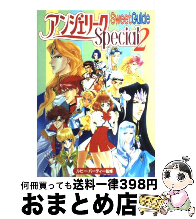 【中古】 アンジェリークSpecial　2　Sweet　Guide / 谷崎 ナオミ / コーエーテクモゲームス [単行本]【宅配便出荷】