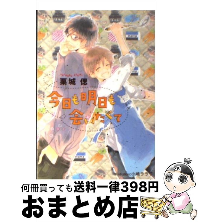 【中古】 今日も明日も会いたくて / 栗城 偲, 小嶋 ララ子 / フランス書院 [文庫]【宅配便出荷】