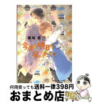 【中古】 今日も明日も会いたくて / 栗城 偲, 小嶋 ララ子 / フランス書院 [文庫]【宅配便出荷】