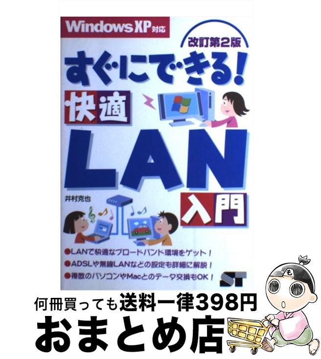 著者：井村 克也出版社：ソーテック社サイズ：単行本ISBN-10：4881663631ISBN-13：9784881663639■通常24時間以内に出荷可能です。※繁忙期やセール等、ご注文数が多い日につきましては　発送まで72時間かかる場合があります。あらかじめご了承ください。■宅配便(送料398円)にて出荷致します。合計3980円以上は送料無料。■ただいま、オリジナルカレンダーをプレゼントしております。■送料無料の「もったいない本舗本店」もご利用ください。メール便送料無料です。■お急ぎの方は「もったいない本舗　お急ぎ便店」をご利用ください。最短翌日配送、手数料298円から■中古品ではございますが、良好なコンディションです。決済はクレジットカード等、各種決済方法がご利用可能です。■万が一品質に不備が有った場合は、返金対応。■クリーニング済み。■商品画像に「帯」が付いているものがありますが、中古品のため、実際の商品には付いていない場合がございます。■商品状態の表記につきまして・非常に良い：　　使用されてはいますが、　　非常にきれいな状態です。　　書き込みや線引きはありません。・良い：　　比較的綺麗な状態の商品です。　　ページやカバーに欠品はありません。　　文章を読むのに支障はありません。・可：　　文章が問題なく読める状態の商品です。　　マーカーやペンで書込があることがあります。　　商品の痛みがある場合があります。