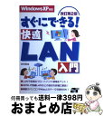 著者：井村 克也出版社：ソーテック社サイズ：単行本ISBN-10：4881663631ISBN-13：9784881663639■通常24時間以内に出荷可能です。※繁忙期やセール等、ご注文数が多い日につきましては　発送まで72時間かかる場合があります。あらかじめご了承ください。■宅配便(送料398円)にて出荷致します。合計3980円以上は送料無料。■ただいま、オリジナルカレンダーをプレゼントしております。■送料無料の「もったいない本舗本店」もご利用ください。メール便送料無料です。■お急ぎの方は「もったいない本舗　お急ぎ便店」をご利用ください。最短翌日配送、手数料298円から■中古品ではございますが、良好なコンディションです。決済はクレジットカード等、各種決済方法がご利用可能です。■万が一品質に不備が有った場合は、返金対応。■クリーニング済み。■商品画像に「帯」が付いているものがありますが、中古品のため、実際の商品には付いていない場合がございます。■商品状態の表記につきまして・非常に良い：　　使用されてはいますが、　　非常にきれいな状態です。　　書き込みや線引きはありません。・良い：　　比較的綺麗な状態の商品です。　　ページやカバーに欠品はありません。　　文章を読むのに支障はありません。・可：　　文章が問題なく読める状態の商品です。　　マーカーやペンで書込があることがあります。　　商品の痛みがある場合があります。