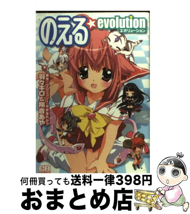 【中古】 のえる・evolution / 羽々 キロ, 翔音 あや, ブロッコリー, 中井 まれかつ / ジャイブ [コミック]【宅配便出荷】