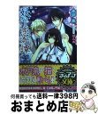 【中古】 妖かし恋奇譚 黒龍と堕天使 / 水戸 泉, ぱん太 / フランス書院 文庫 【宅配便出荷】