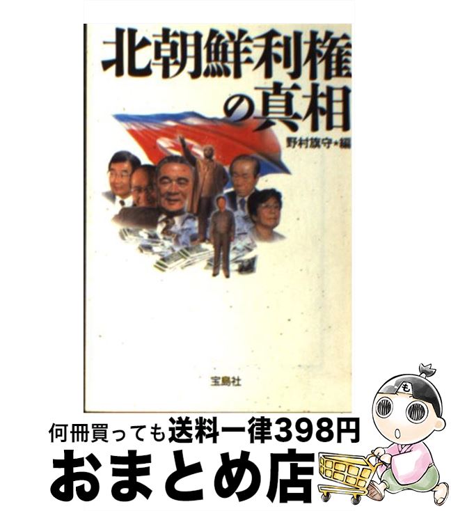 【中古】 北朝鮮利権の真相 / 野村 旗守 / 宝島社 [文庫]【宅配便出荷】