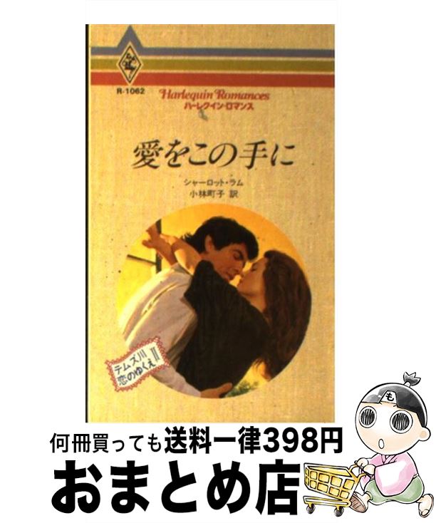 【中古】 愛をこの手に テムズ川恋のゆくえ2 / シャーロット ラム, 小林 町子 / ハーパーコリンズ・ジャパン [新書]【宅配便出荷】