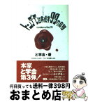 【中古】 トンデモ超常現象99の真相 / と学会, 山本 弘, 志水 一夫, 皆神 龍太郎 / 洋泉社 [単行本]【宅配便出荷】