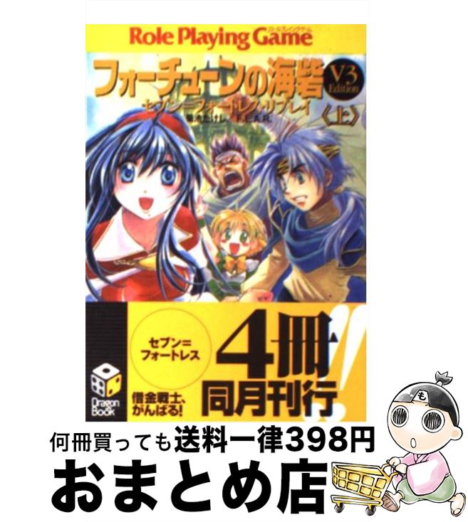 【中古】 フォーチューンの海砦「V3 edition」 セブン＝フォートレス リプレイ 上 / 菊池 たけし, F.E.A.R., 四季 童子 / KADOKAWA(富士見書房) 文庫 【宅配便出荷】