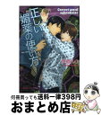 著者：伊郷 ルウ, 亜樹良 のりかず出版社：海王社サイズ：文庫ISBN-10：4796403256ISBN-13：9784796403252■こちらの商品もオススメです ● 愛に目覚めてこうなった / 名倉 和希, 伊東 七つ生 / 心交社 [文庫] ● 艶帝 キングオブマネーの憂鬱 / 日向 唯稀, 藤井 咲耶 / 笠倉出版社 [単行本] ● 極・嫁 / 日向唯稀, 藤井咲耶 / 笠倉出版社 [単行本] ● ぼくのすきなひと / 栗城 偲, サマミヤ アカザ / 海王社 [文庫] ● オメガバースのP対NP予想 / Jパブリッシング [文庫] ● 愛の言葉を囁いて / いとう 由貴, 東野 海 / 笠倉出版社 [単行本] ● 愛は脱兎のごとく / 中原 一也, 幸村 佳苗 / 笠倉出版社 [単行本] ● 極・妻 / 日向 唯稀, 藤井 咲耶 / 笠倉出版社 [新書] ● 春暁 / いとう 由貴, あさと えいり / 笠倉出版社 [単行本] ● 諸侯さまの子育て事情 / 義月粧子, 小禄 / Jパブリッシング [文庫] ● 塚森専務の恋愛事情 / 新書館 [文庫] ● 傲慢な恋歌 / 大鳥 香弥, 桜城 やや / 笠倉出版社 [新書] ● 宮廷愛奴候補生 / 真宮藍璃, 相葉キョウコ / オークラ出版 [文庫] ● リーガルトラップ / 水壬 楓子, 亜樹良 のりかず / 幻冬舎コミックス [新書] ■通常24時間以内に出荷可能です。※繁忙期やセール等、ご注文数が多い日につきましては　発送まで72時間かかる場合があります。あらかじめご了承ください。■宅配便(送料398円)にて出荷致します。合計3980円以上は送料無料。■ただいま、オリジナルカレンダーをプレゼントしております。■送料無料の「もったいない本舗本店」もご利用ください。メール便送料無料です。■お急ぎの方は「もったいない本舗　お急ぎ便店」をご利用ください。最短翌日配送、手数料298円から■中古品ではございますが、良好なコンディションです。決済はクレジットカード等、各種決済方法がご利用可能です。■万が一品質に不備が有った場合は、返金対応。■クリーニング済み。■商品画像に「帯」が付いているものがありますが、中古品のため、実際の商品には付いていない場合がございます。■商品状態の表記につきまして・非常に良い：　　使用されてはいますが、　　非常にきれいな状態です。　　書き込みや線引きはありません。・良い：　　比較的綺麗な状態の商品です。　　ページやカバーに欠品はありません。　　文章を読むのに支障はありません。・可：　　文章が問題なく読める状態の商品です。　　マーカーやペンで書込があることがあります。　　商品の痛みがある場合があります。