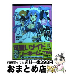 【中古】 問題児たちが異世界から来るそうですよ？ YES！箱庭の日常ですっ！ / 竜ノ湖 太郎, 天之有 / 角川書店 [文庫]【宅配便出荷】