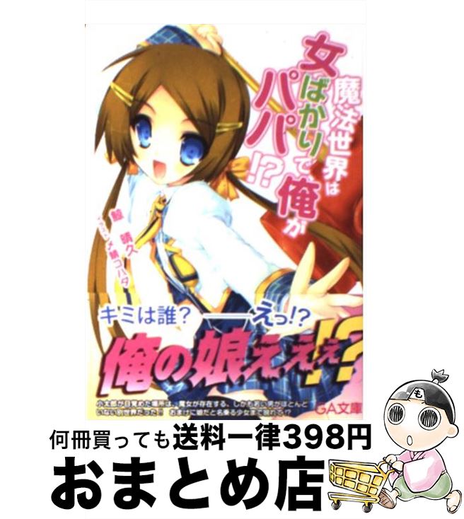 【中古】 魔法世界は女ばかりで、俺がパパ！？ / 鯨 晴久, 〆鯖 コハダ / ソフトバンククリエイティブ [文庫]【宅配便出荷】