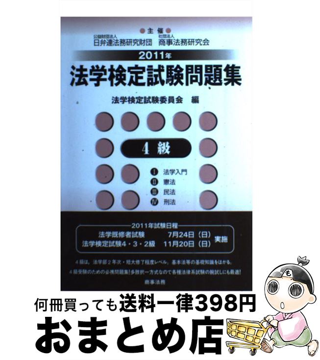 【中古】 法学検定試験問題集4級 2011年 / 法学検定試験委員会 / 商事法務 [単行本]【宅配便出荷】