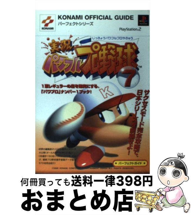 【中古】 実況パワフルプロ野球7パーフェクトガイド プレイステーション2 / コナミ / コナミ [単行本]【宅配便出荷】