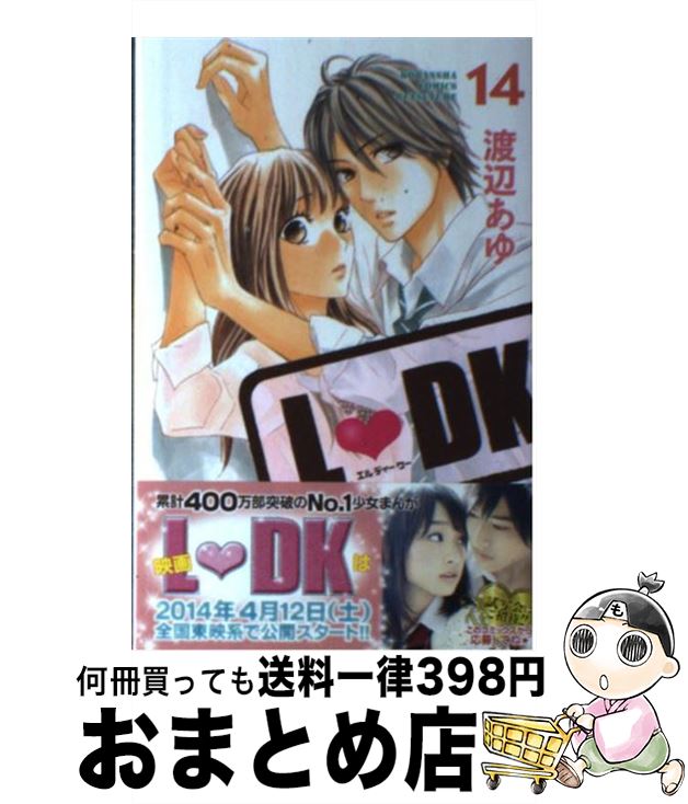 【中古】 L・DK 14 / 渡辺 あゆ / 講談社 [コミック]【宅配便出荷】