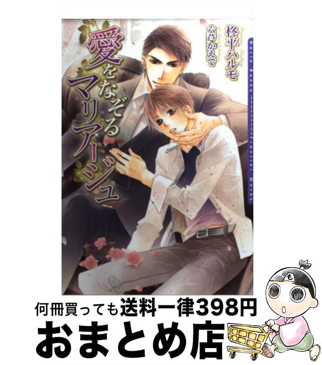 【中古】 愛をなぞるマリアージュ / 柊平 ハルモ, 六芦 かえで / フロンティアワークス [文庫]【宅配便出荷】