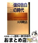 【中古】 信仰告白の時代 智慧と慈悲の新世紀を拓く / 大川隆法 / 幸福の科学出版 [単行本]【宅配便出荷】