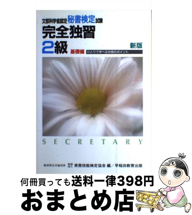 【中古】 秘書検定試験完全独習2級 基礎編 新版 / 実務技能検定協会 / 早稲田ビジネスサービス [単行本]【宅配便出荷】
