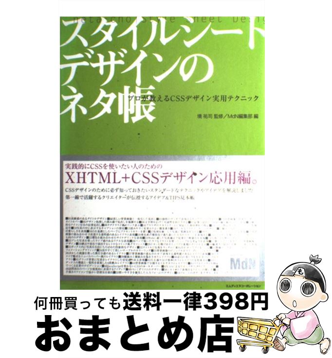 【中古】 スタイルシートデザインのネタ帳 プロが教えるCSSデザイン実用テクニック / 境 祐司 / エムディエヌコーポレーション [大型本]【宅配便出荷】