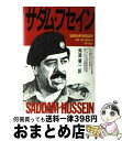  サダム・フセイン / ジュディス ミラー, ローリー ミロイエ, 舛添 要一 / 飛鳥新社 