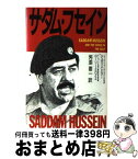 【中古】 サダム・フセイン / ジュディス ミラー, ローリー ミロイエ, 舛添 要一 / 飛鳥新社 [単行本]【宅配便出荷】