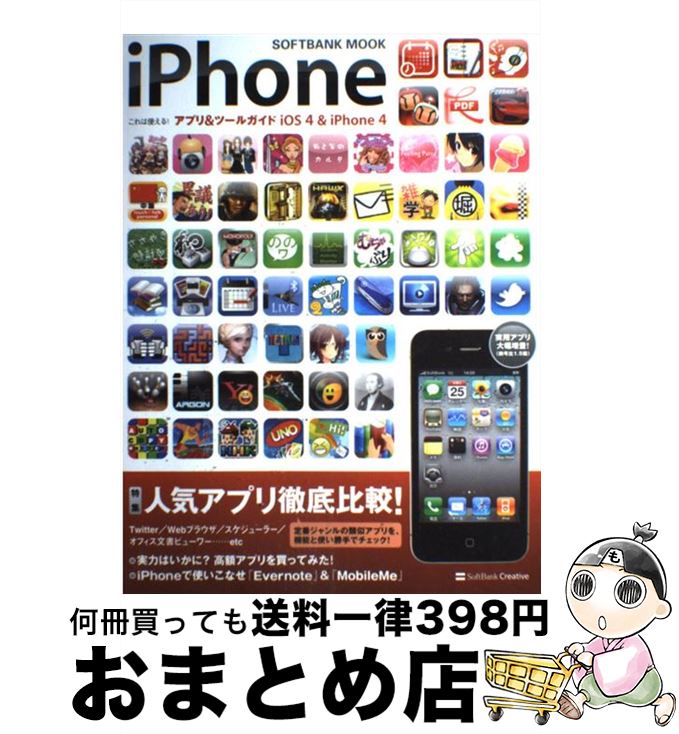 【中古】 iPhoneこれは使える！アプリ＆ツールガイドiOS　4　＆　iPhone　4 / ソフトバンククリエイティブ / ソフトバンククリエイティブ [ムック]【宅配便出荷】