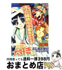 【中古】 市立鋳銭司学園高校放送部 3 / ふじもと せい / 芳文社 [コミック]【宅配便出荷】