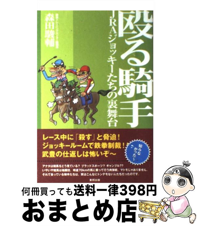 【中古】 殴る騎手 JRAジョッキーた